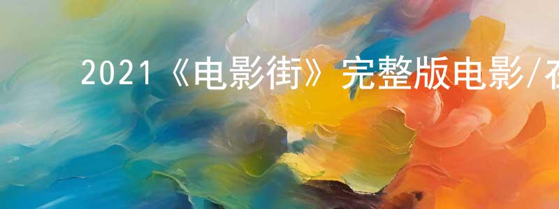 ﻿曹后的个人主页,﻿2021《电影街》完整版电影/在线观看/百度云-美剧天堂